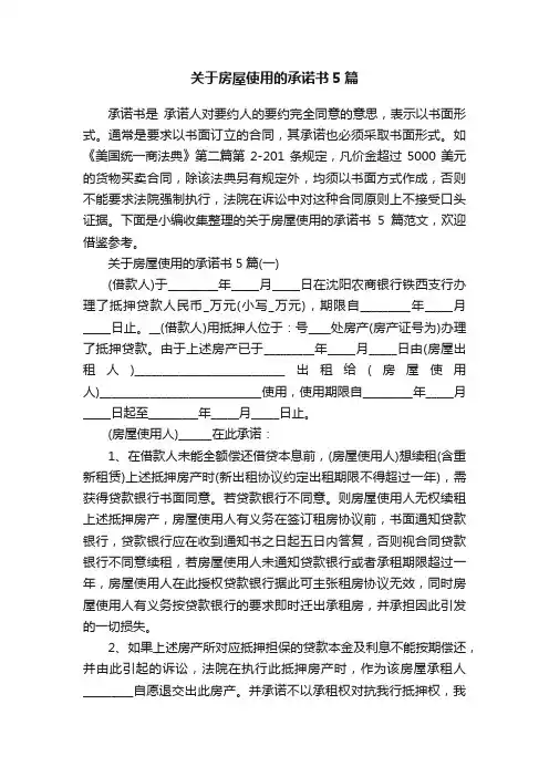 关于房屋使用的承诺书5篇