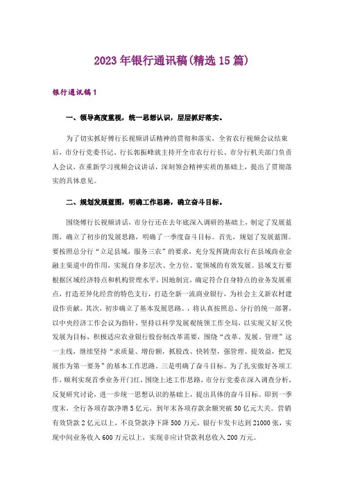 2023年银行通讯稿(精选15篇)_2