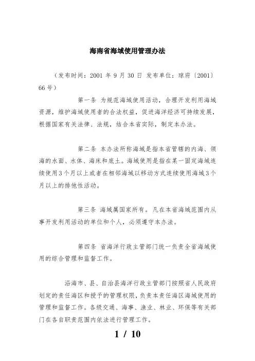 海南省海域使用管理办法