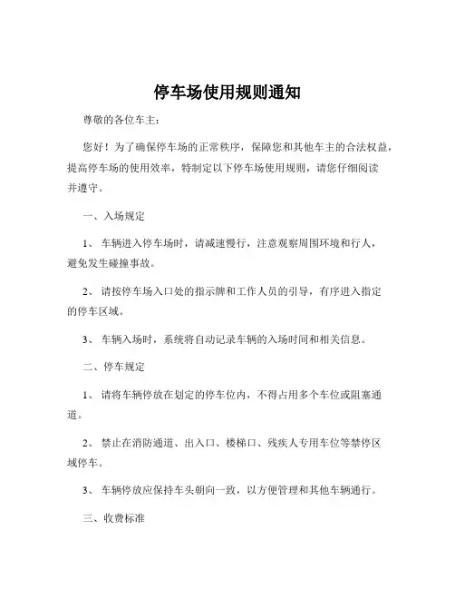 停车场使用规则通知