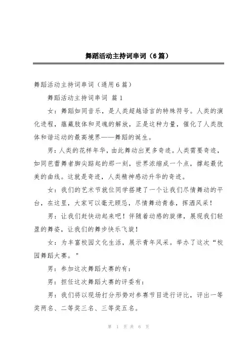 舞蹈活动主持词串词(6篇)