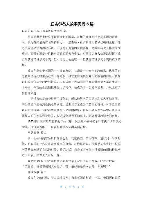 丘吉尔名人故事优秀6篇
