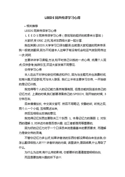 LEEDS同声传译学习心得