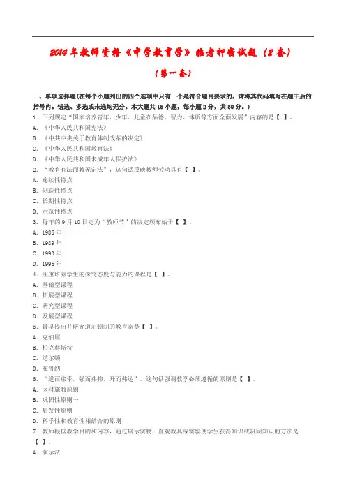 2014年教师资格《中学教育学》临考押密试题(2套)