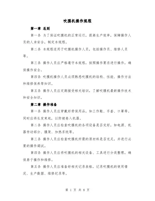 吹膜机操作规程（三篇）