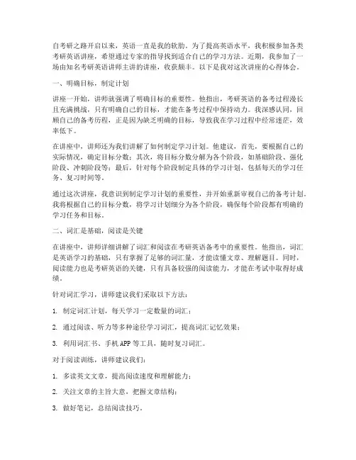 听考研英语讲座心得体会