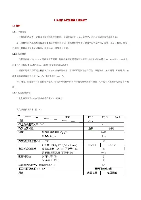 民用机场沥青混凝土道面施工