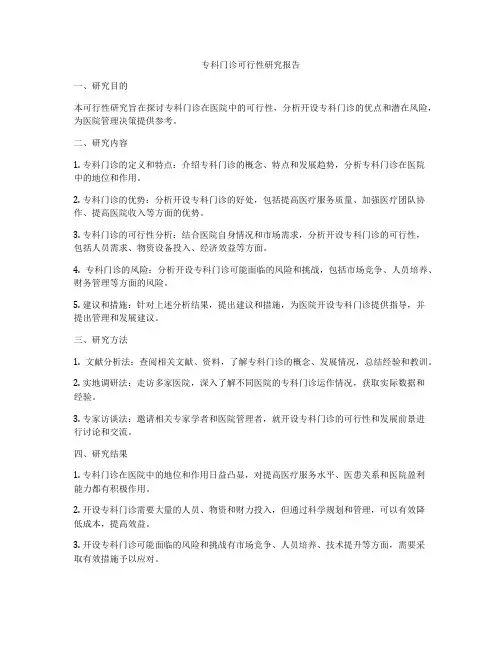 专科门诊可行性研究报告