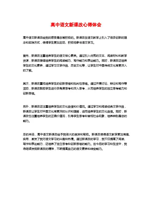 高中语文新课改心得体会