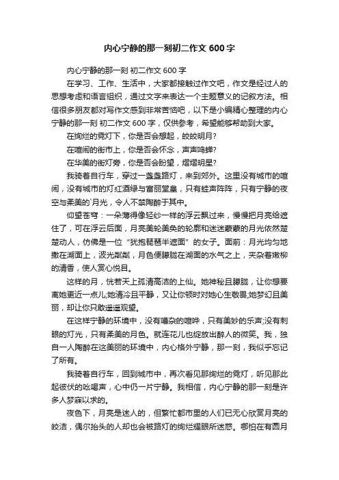 内心宁静的那一刻初二作文600字