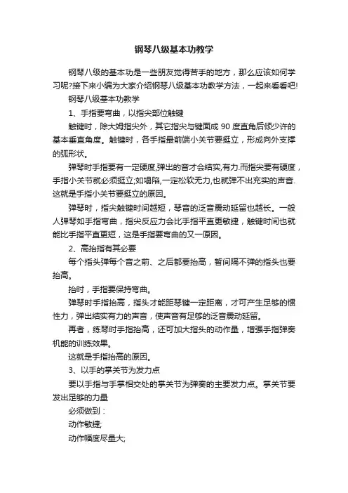 钢琴八级基本功教学