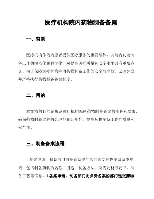 医疗机构院内药物制备备案
