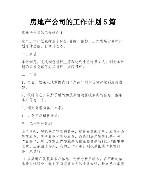 房地产公司的工作计划5篇