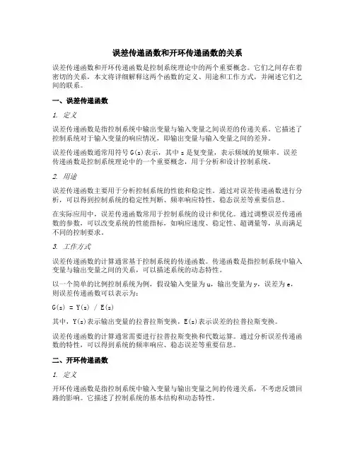 误差传递函数和开环传递函数的关系