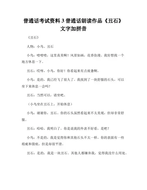 普通话考试资料3普通话朗读作品《丑石》文字加拼音