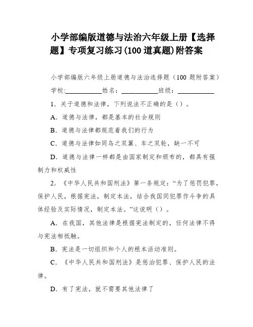 小学部编版道德与法治六年级上册【选择题】专项复习练习(100道真题)附答案
