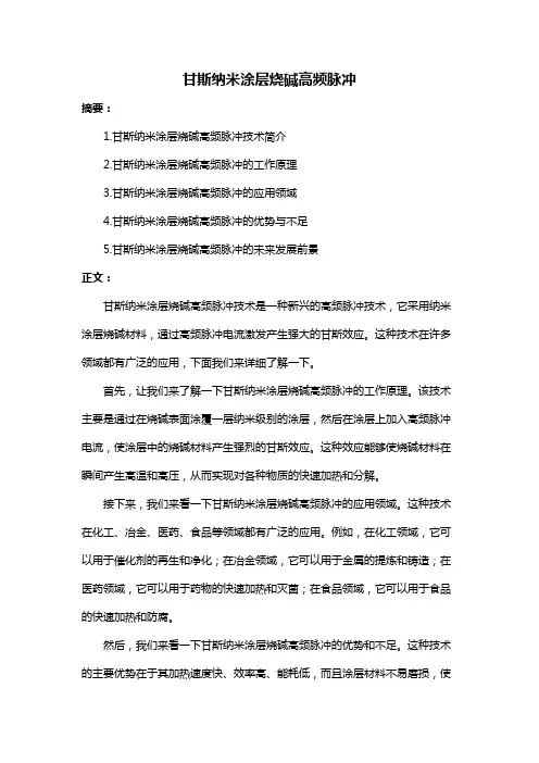 甘斯纳米涂层烧碱高频脉冲