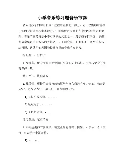小学音乐练习题音乐节奏
