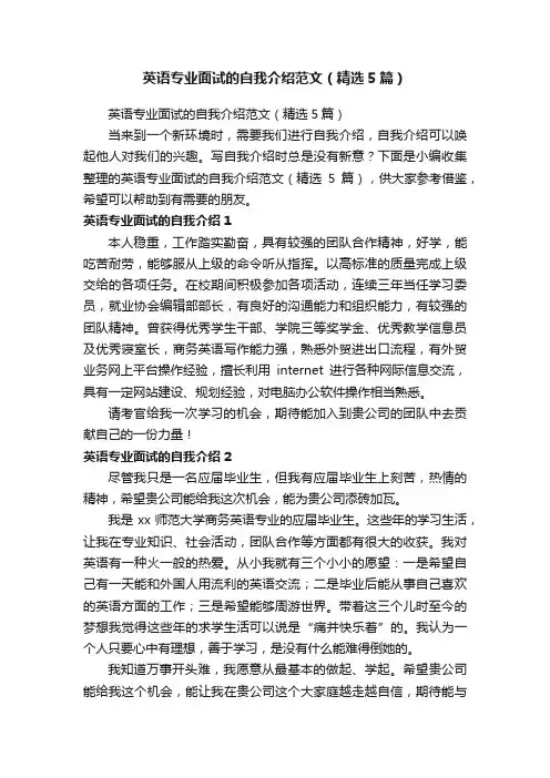 英语专业面试的自我介绍范文（精选5篇）