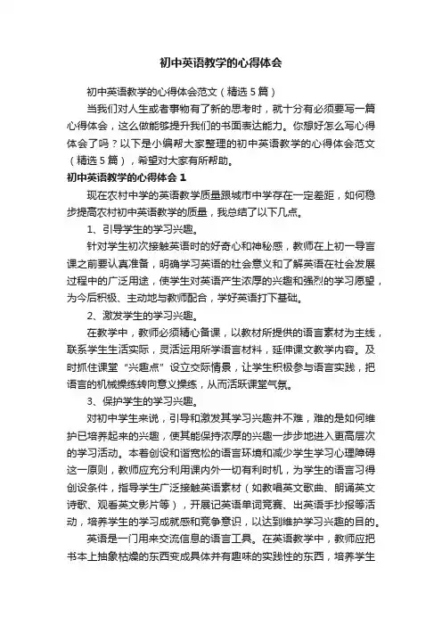 初中英语教学的心得体会范文（精选5篇）