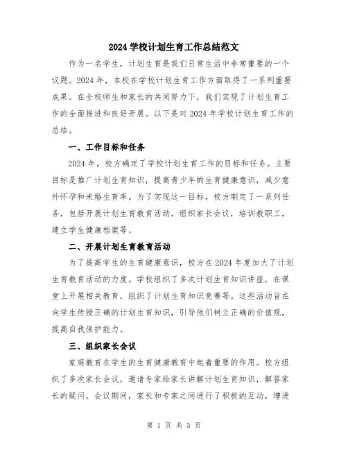 2024学校计划生育工作总结范文