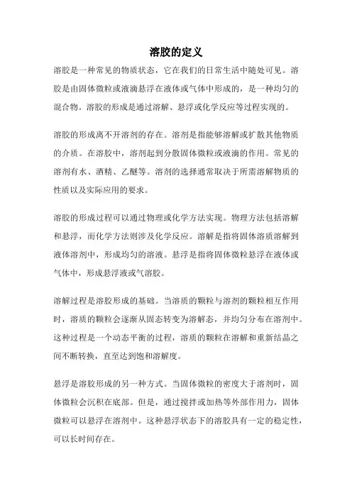 溶胶的定义