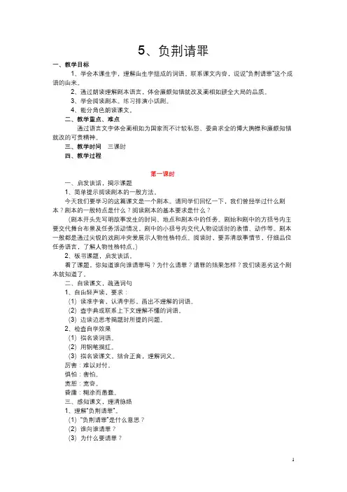 苏教版小学六年级上册语文5、《负荆请罪》