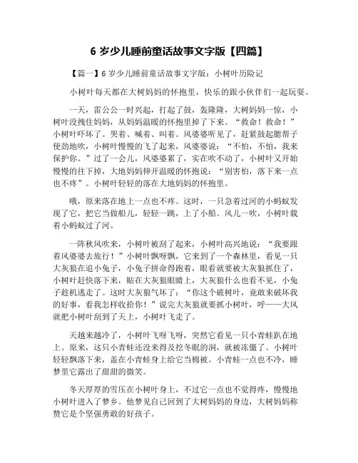 6岁少儿睡前童话故事文字版【四篇】