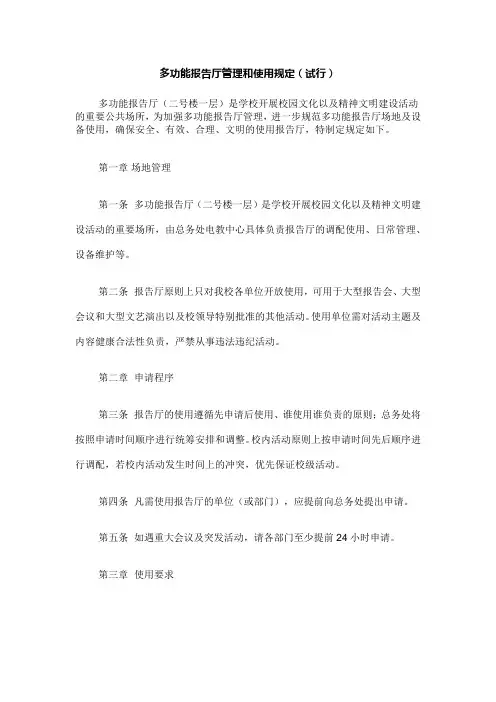 多功能报告厅管理和使用规定