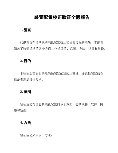 装置配置校正验证全版报告