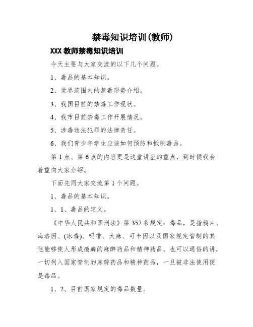 禁毒知识培训(教师)