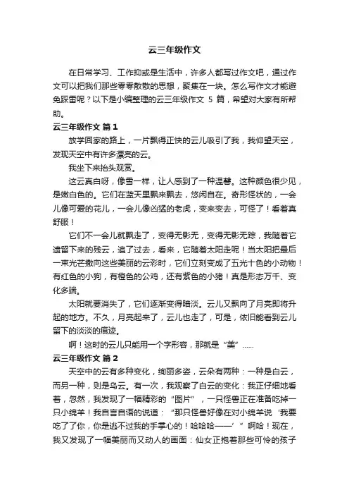 关于云三年级作文五篇