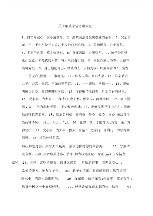 关于廉政亲情寄语大全.doc