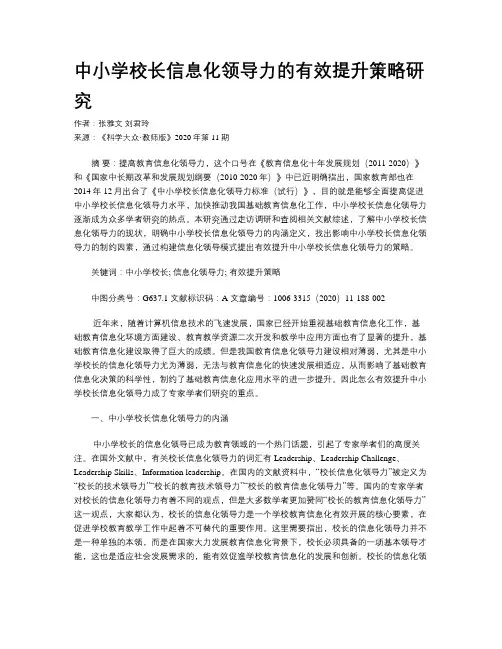 中小学校长信息化领导力的有效提升策略研究