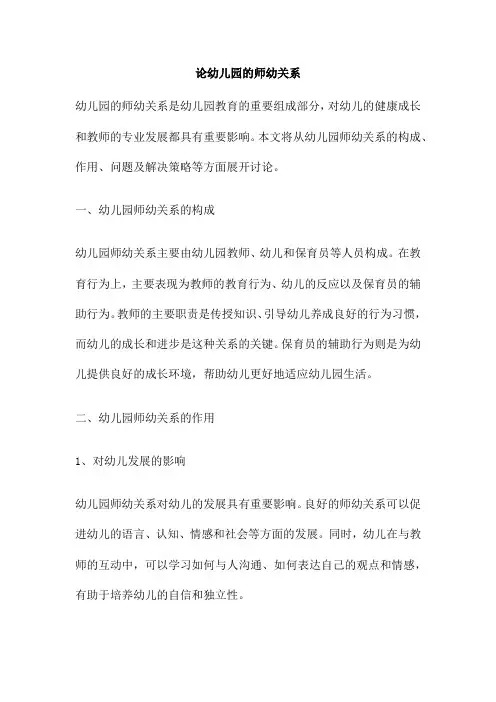 论幼儿园的师幼关系