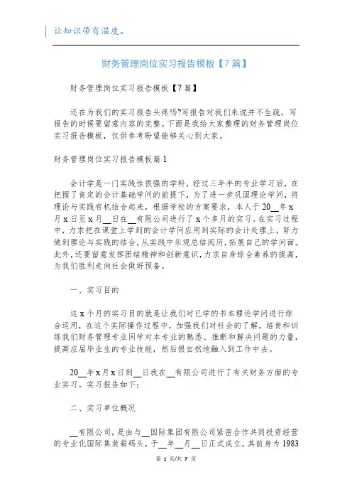 财务管理岗位实习报告模板【7篇】