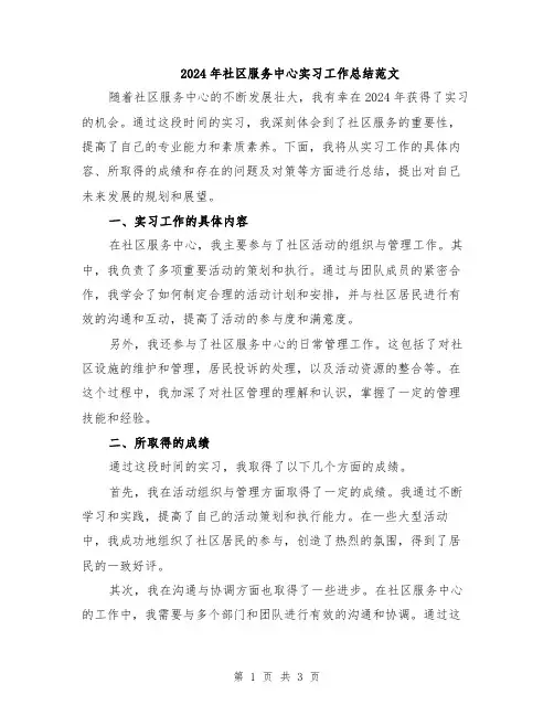 2024年社区服务中心实习工作总结范文