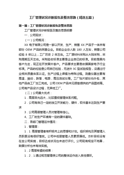工厂管理状况诊断报告及整改思路（精选五篇）