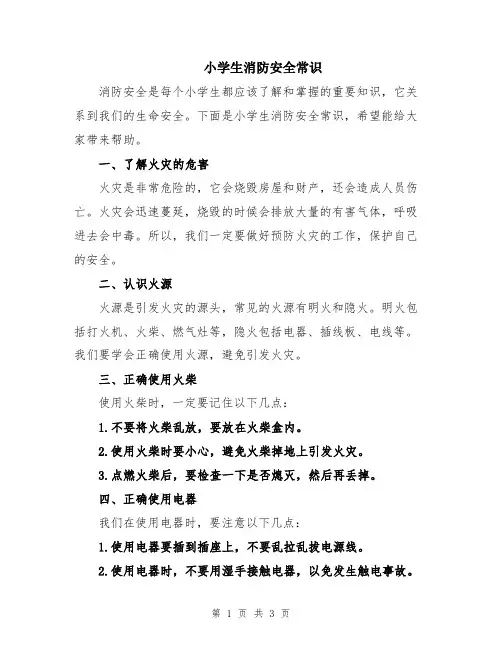 小学生消防安全常识