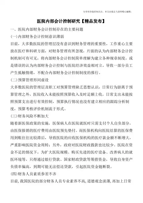 医院内部会计控制研究【精品发布】