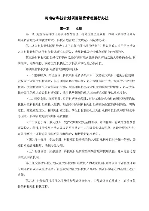 河南省科技计划项目经费管理暂行办法