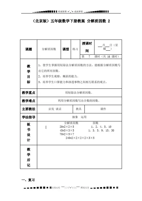 北京版数学五下《分解质因数 2》WORD教案