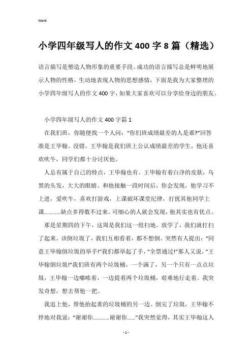 小学四年级写人的作文400字8篇(精选)