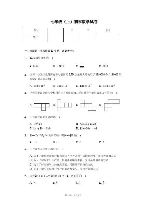 深圳市七年级(上)期末数学试卷含答案