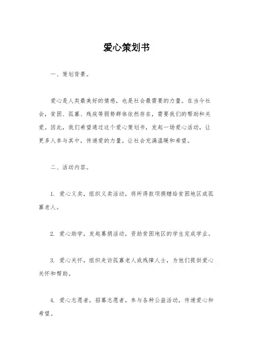 爱心策划书