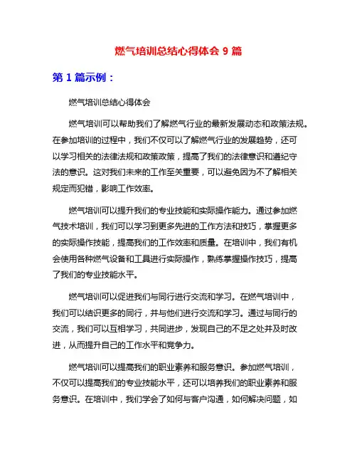 燃气培训总结心得体会9篇