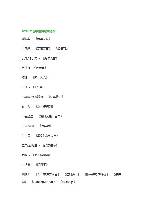 2024年春节喜庆歌曲推荐大全
