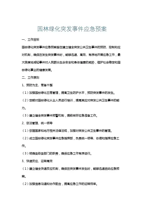 园林绿化突发事件应急预案