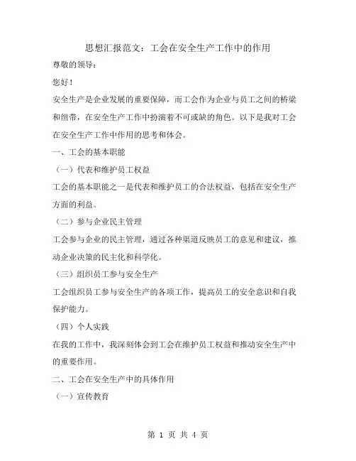 思想汇报范文工会在安全生产工作中作用