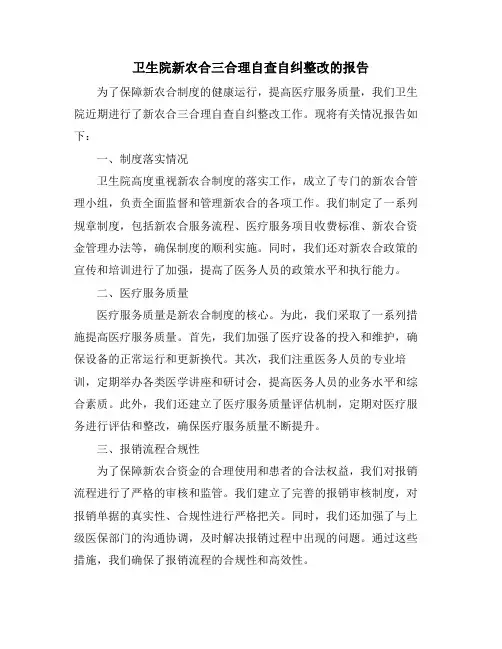卫生院新农合三合理自查自纠整改的报告